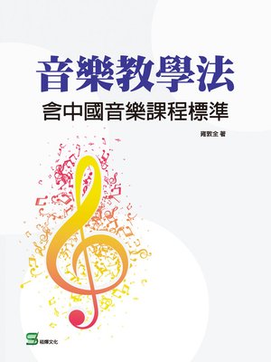 cover image of 音樂教學法